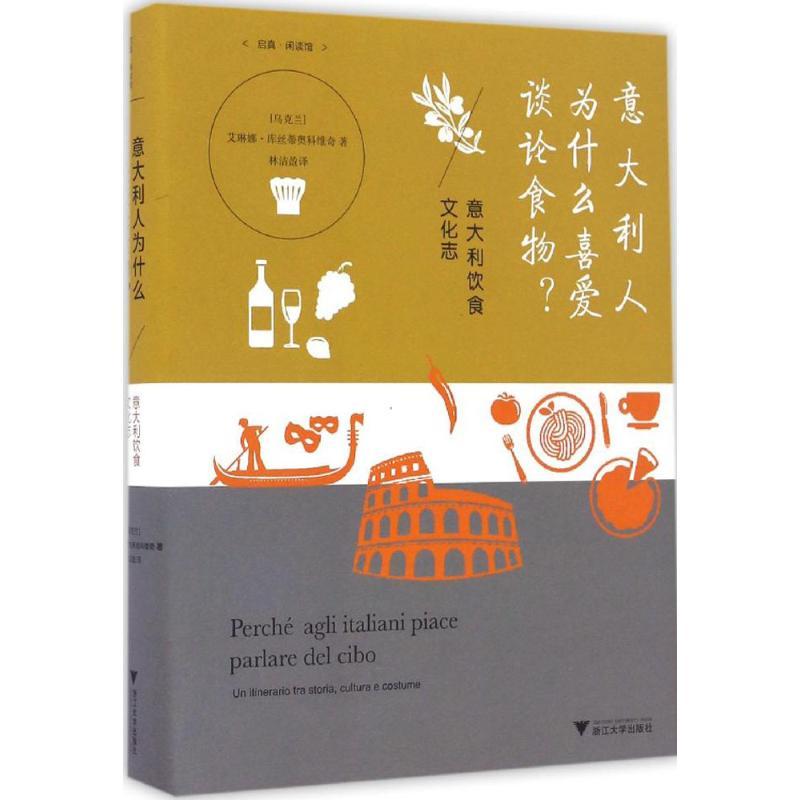 正版新书]意大利人为什么喜爱谈论食物?(乌克兰)艾琳娜·库丝蒂奥
