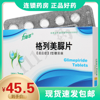 力贻苹力贻苹格列美脲片2mg*30片/盒2型糖尿病