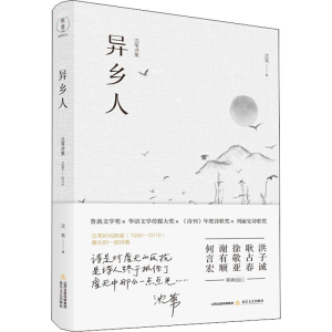 醉染图书异乡人9787537861953