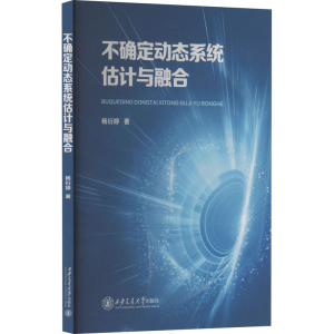 正版新书]不确定动态系统估计与融合杨衍婷 著9787569324471