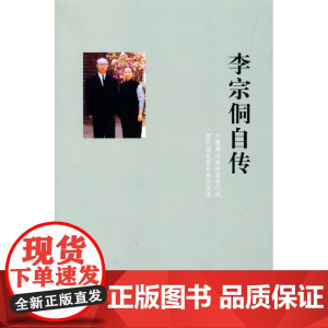 李宗侗自传 李宗侗 撰 中华书局 正版书籍