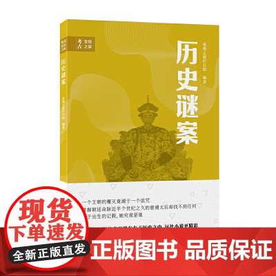 考古科学发现之旅:历史谜案