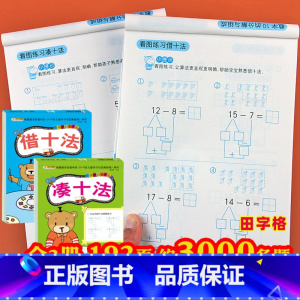 [正版]凑十法借十法全套2册口算题册幼小衔接50/20/10以内加减法口算题卡分解与组成幼儿园大班升一年级十以内算术本