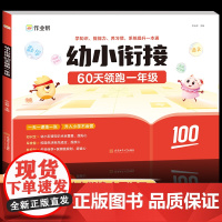 视频讲解]2024新版作业帮幼小衔接60天领跑一年级一本通学前班幼儿园大班基础训练暑假练习幼升小入学准备练习册配套教材人