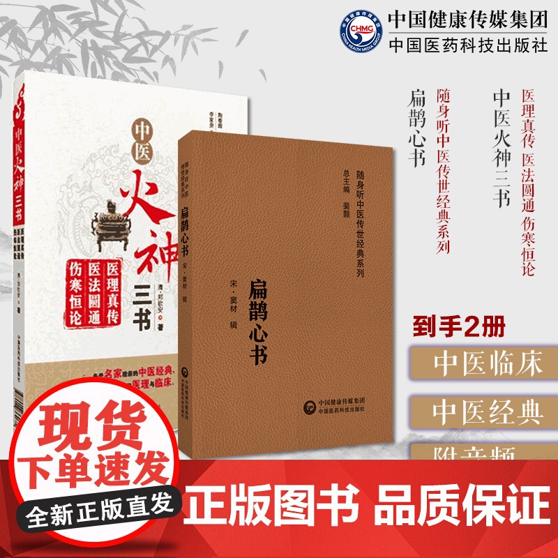 中医火神三书扁鹊心书医理真传医法圆通伤寒恒论郑钦安医学三书名家医案书阐释全解集中医火神扶阳派老祖大宋窦材灸法用穴捍卫阳气