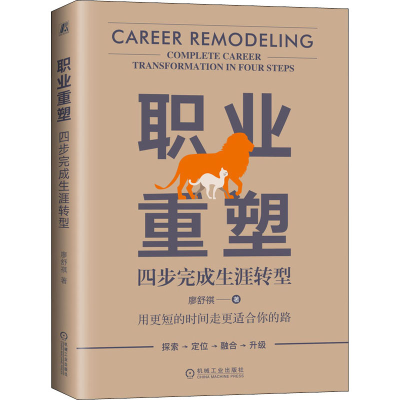 [M]职业重塑 四步完成生涯转型 廖舒祺 著 -9787111631392