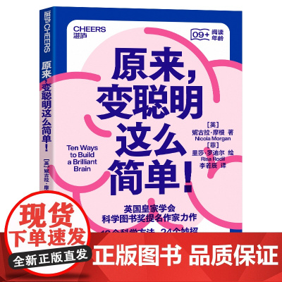 原来,变聪明这么简单! 妮古拉·摩根 脑科学 科普读物 10个科学方法 13个冷知识 24个妙招 教你玩出聪明大脑