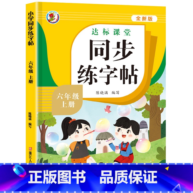 语文同步字帖 六年级上 [正版]老师六年级上册语文同步字帖 人教版练字帖 6年级上 小学生六上钢笔字帖上学期练字生字写字