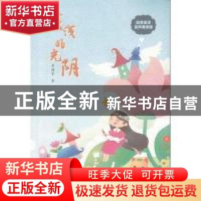 正版 浅浅的光阴 李剑平 广东高等教育出版社 9787536164512 书籍