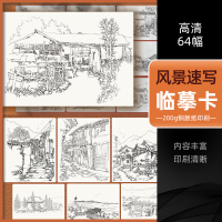 [正版图书]风景速写临摹卡64幅 沐尚文化建筑高清基础入门卡片书籍线描手绘画画书初学画册本自学绘画艺术高考联考美术教材教
