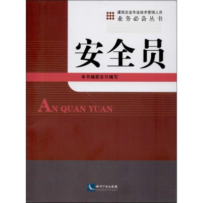 醉染图书安全员9787513020671