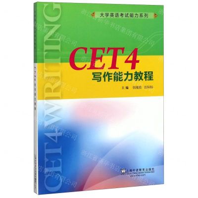 [N]CET4写作能力教程/大学英语考试能力系列-9787544658577