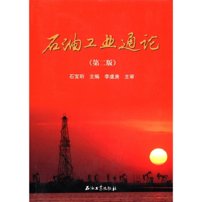 正版新书]石油工业通论石宝珩9787502176280