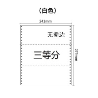 241三联压感电脑打印纸白色三等分（无去孔裂线） 241-3 1/3 针式打印纸 压感纸