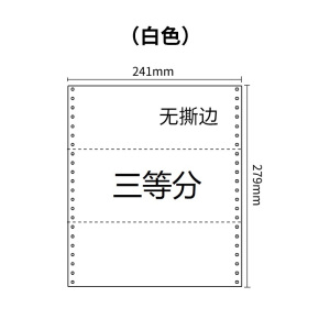 241三联压感电脑打印纸白色三等分（无去孔裂线） 241-3 1/3 针式打印纸 压感纸