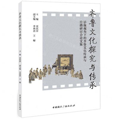 [N]齐鲁文化探究与传承(影像视角下的齐鲁文化传承与传播研讨会论文集)-9787507851243