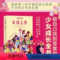 [正版]浪花朵朵 女孩之书 13-18岁 青春期性教育少女成长 青少年心理健康书籍 青春期的成长之书 妈妈送给女儿