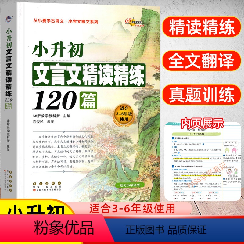 [正版]新版小升初文言文精读精练120篇68所教学学生语文三四五六年级古诗文言文起步阅读专项训练小古文诵读对接初一全解