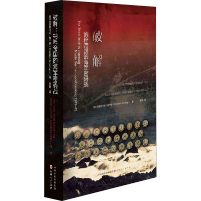 破解:纳粹帝国的密码战