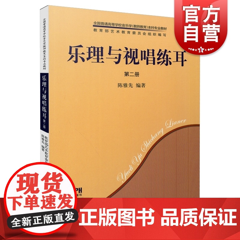 乐理与视唱练耳第二册(共两册附CD-ROM一张)陈雅先著上海音乐出版社音乐艺术类阅读书籍音乐基础理论知识音乐基础素质声乐