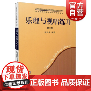 乐理与视唱练耳第二册(共两册附CD-ROM一张)陈雅先著上海音乐出版社音乐艺术类阅读书籍音乐基础理论知识音乐基础素质声乐