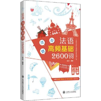 正版新书]法语高频基础2600词张洁9787568521864