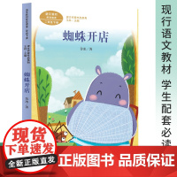 蜘蛛开店 注音版 鲁冰著 二年级下册语文教材书课文作家作品系列 必小学生课外同步拓展阅读书经典儿童文学书籍 人民教育出版
