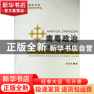 正版 南粤政治:广东农村村民自治:实践经验与理论审视 王金红著