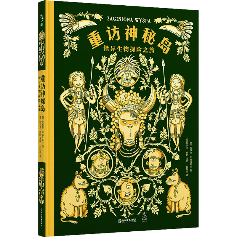 [M]重访神秘岛 怪异生物探险之旅-9787572243585