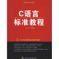 音像C语言标准教程王浩 等