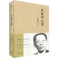 正版新书]罗家伦文萃罗家伦 著 张昌华 译9787100172592