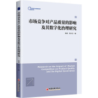 市场竞争对产品质量的影响及其数字化治理研究 中国经济出版社