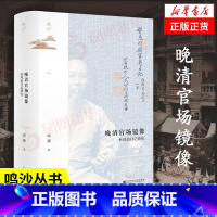 [正版]鸣沙丛书 晚清官场镜像 杜凤治日记研究 邱捷 历史书籍中国史明清史 社会科学文献出版社 书籍 凤凰书店