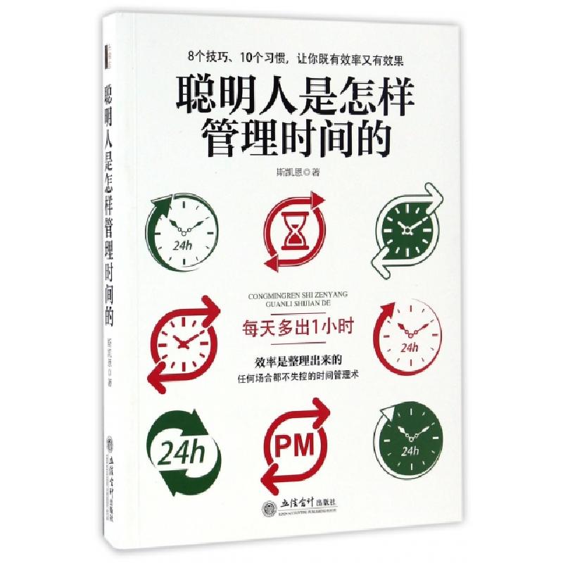 正版新书]聪明人是怎样管理时间的斯凯恩9787542952493