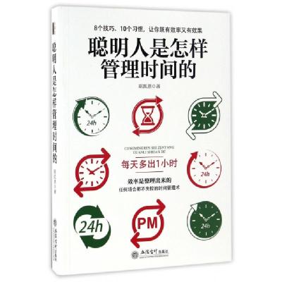 正版新书]聪明人是怎样管理时间的斯凯恩9787542952493