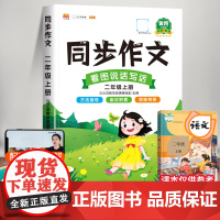 2025新版 同步作文二年级上册部编版人教版汉之简小学生作文书大全2上语文教材同步全解小学二上看图说话写话入门技巧范文专