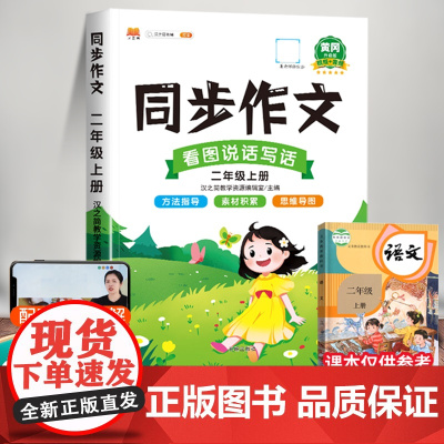 2025新版 同步作文二年级上册部编版人教版汉之简小学生作文书大全2上语文教材同步全解小学二上看图说话写话入门技巧范文专