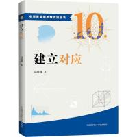 正版新书]建立对应冯跃峰9787312039621