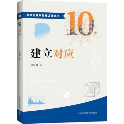正版新书]建立对应冯跃峰9787312039621