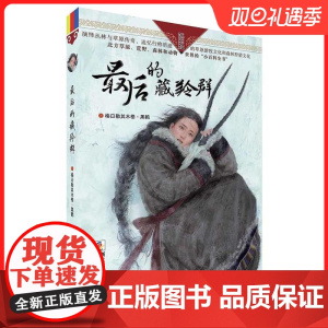 最后的藏羚群 自然之子黑鹤精品书系珍藏版 草原荒野森林动物小说世界百科全书籍 6-7-10-12-14岁少儿童文学阅读物