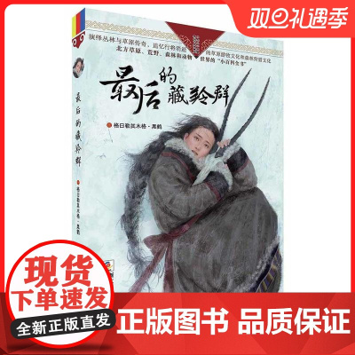 最后的藏羚群 自然之子黑鹤精品书系珍藏版 草原荒野森林动物小说世界百科全书籍 6-7-10-12-14岁少儿童文学阅读物