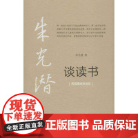 朱光潜谈读书 朱光潜 中国青年出版社 正版书籍