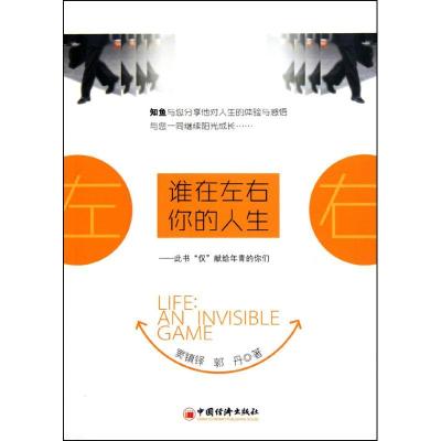 正版新书]谁在左右你的人生窦镇铎9787513600026