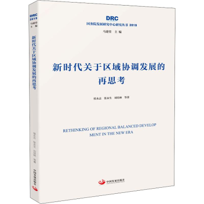 醉染图书新时代关于区域协调发展的再思考9787517710721