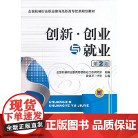 创新、创业与就业(第2版,全国机械行业职业教育优质规划教材)