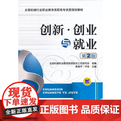 创新、创业与就业(第2版,全国机械行业职业教育优质规划教材)