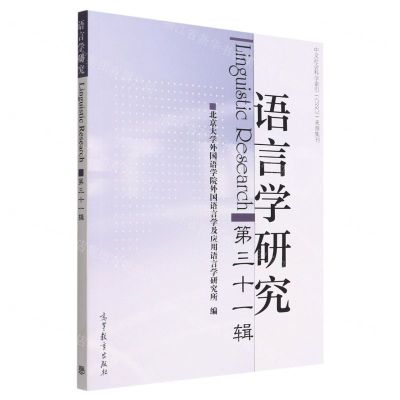 [N]语言学研究(第31辑)-9787040588507