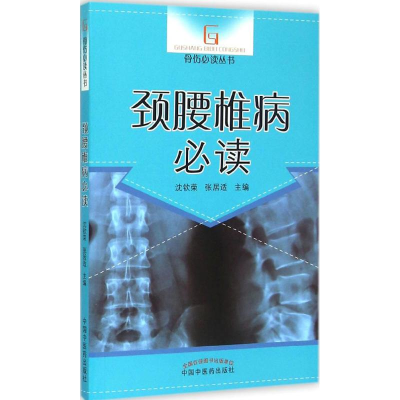 [M]颈腰椎病必读-9787513220187