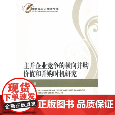 主并企业竞争的横向并购价值和并购时机研究