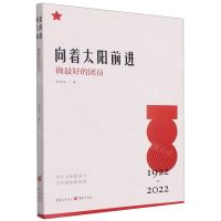 [N]向着太阳前进(做最好的团员1922-2022)-9787229166809